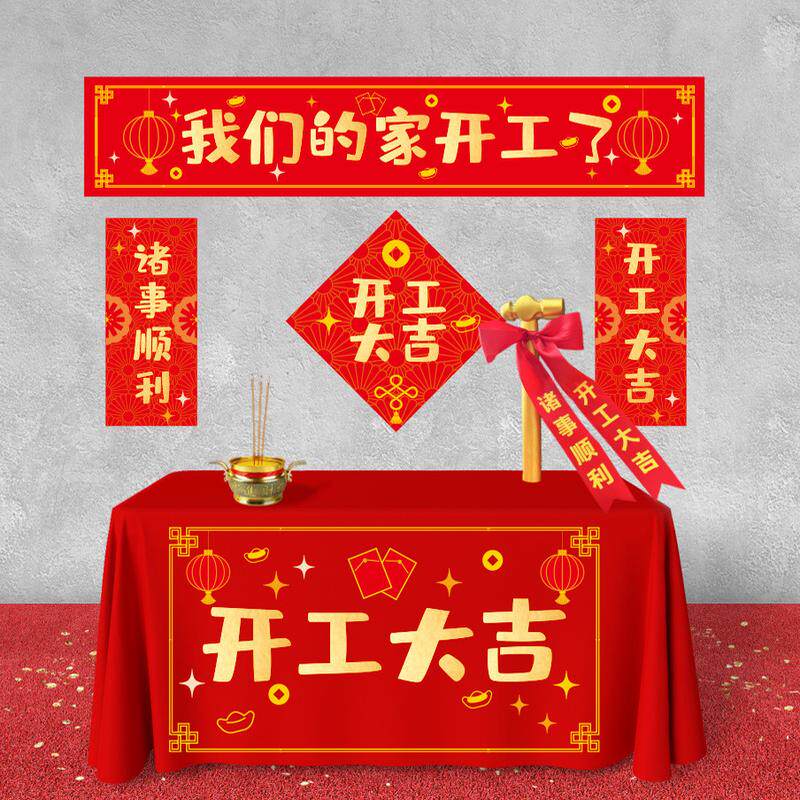 装修开工大吉仪式全套开工锤子动工金锤桌布横幅用品大全门贴礼炮