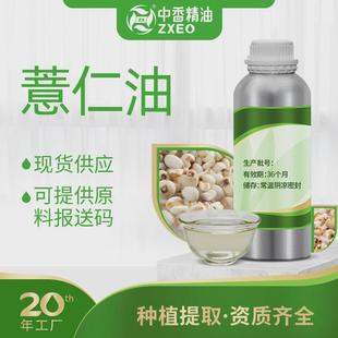 吉安中香薏仁现货供应薏苡仁油植物提取基础油厂家油供原料报送码