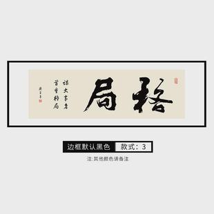 办公室背景墙公司装饰画新中式格局书法字画老板茶桌茶室书香挂画
