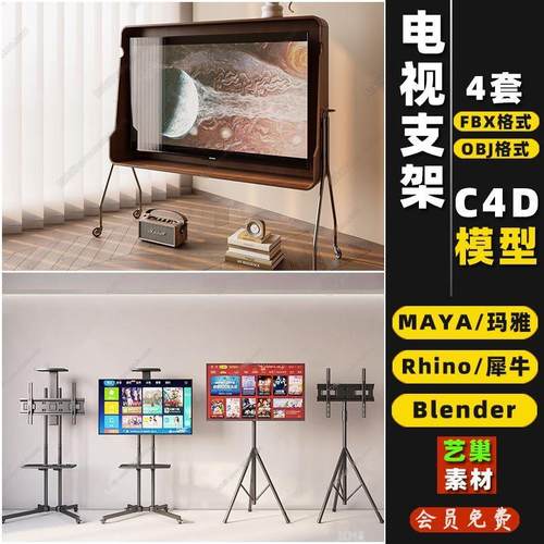 电视机移动支架MAYA/C4D/blender/Rhino犀牛/FBX/OBJ/3D模型素材