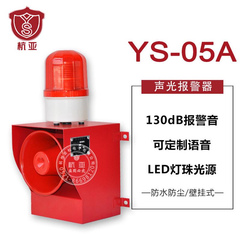 杭亚YS-05A工业语音声光报警器起重机行车厂房报警喇叭130大分贝