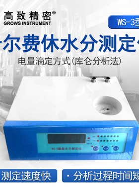 WS-3微量水分仪微量水分测定仪卡尔费休水分测试仪