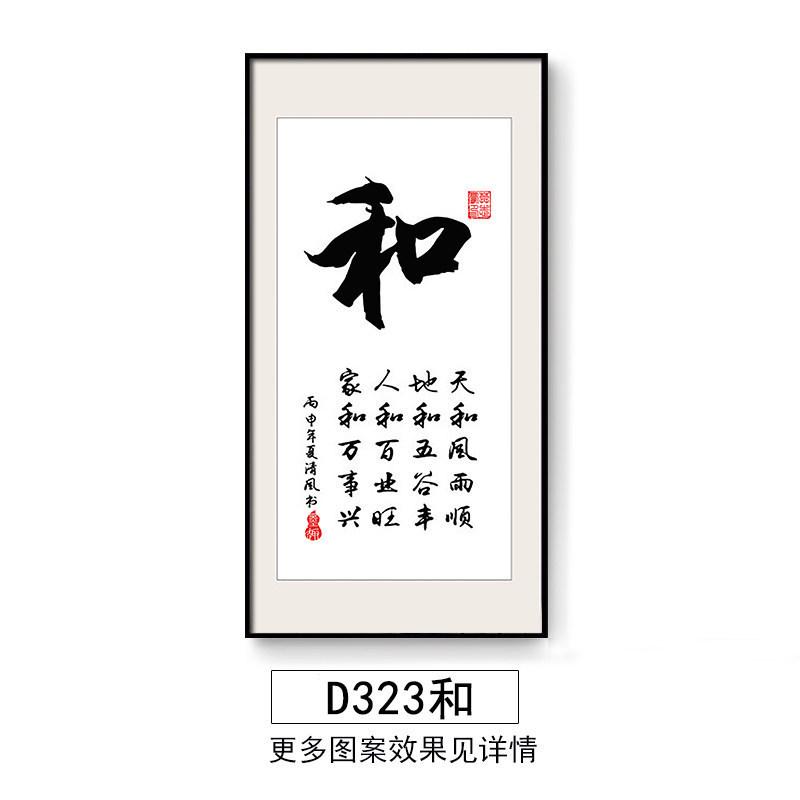 福字书法字画家和万事兴玄关挂画客厅过道装饰画壁画办公室书房竖