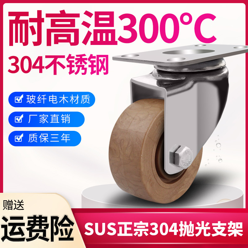 中型不锈钢耐高温万向轮3寸4寸5寸耐高温300度烤箱轮防水防锈