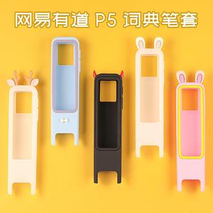 适用有道词典笔P5保护套P6新款硅胶送贴膜创意可爱翻译笔收纳盒包