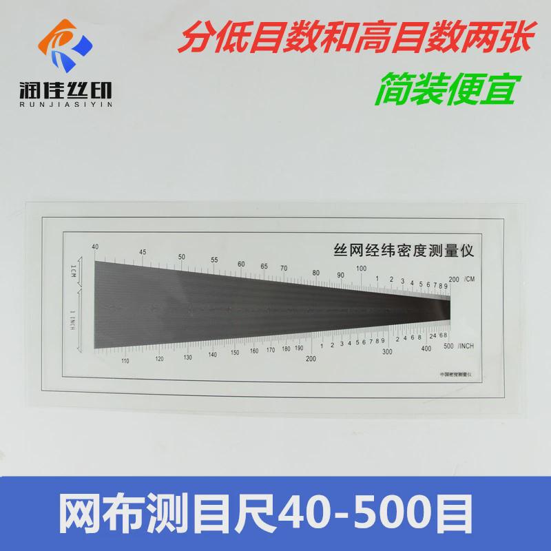 丝网经纬密度测量仪丝印网布测目尺经纬密度尺丝网布丝印网测目数