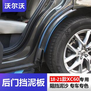 沃尔沃XC60挡泥板 18-21款XC60后车门轮挡泥板专用改装饰汽车用品