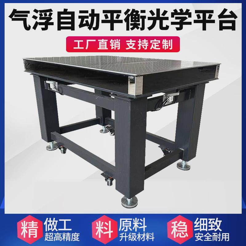 光学平台光学气浮平台气浮实验平台气浮隔振平台隔振光学平台