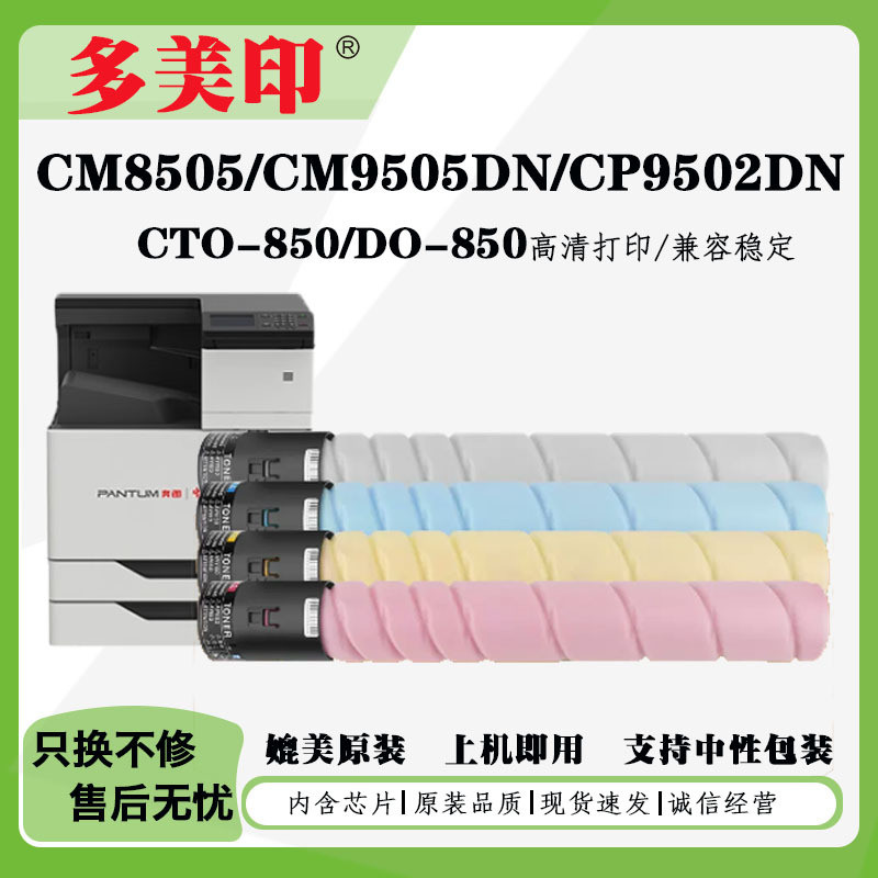 适用奔图CTO-850粉盒CP9502CM8506墨盒CM8505CM9505DN鼓架碳粉