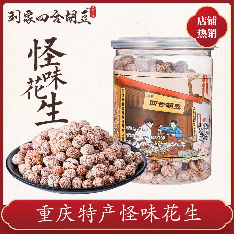 刘家四合胡豆重庆特产丰盛古镇怪味花生休闲办公小吃蚕豆零食