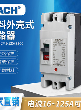 125A塑壳断路器2P230VHCM1-125/2300塑料外壳式空气开关保护器