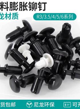 黑色尼龙R型铆钉按压式塑料铆钉塑胶PC板卡扣R2R3R4R5R6子母铆钉