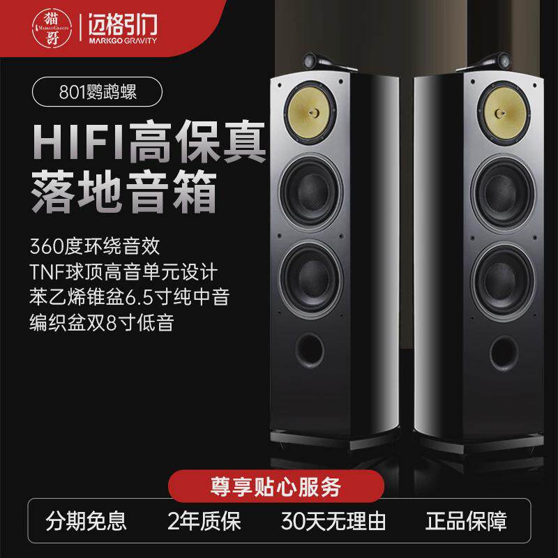 猫哥迈格引力801双8寸低音发烧HiFi三分频落地无源音箱鹦鹉螺音响