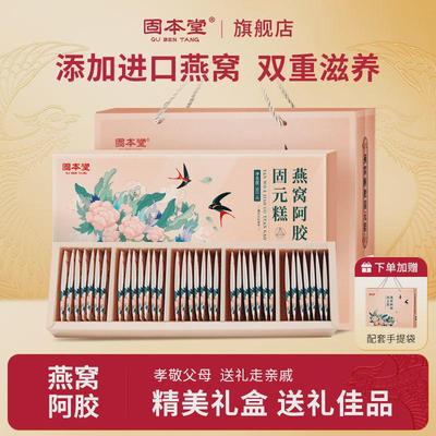 固本堂燕窝阿胶固元糕300g即食燕窝正品营养品补气血高档年货礼盒