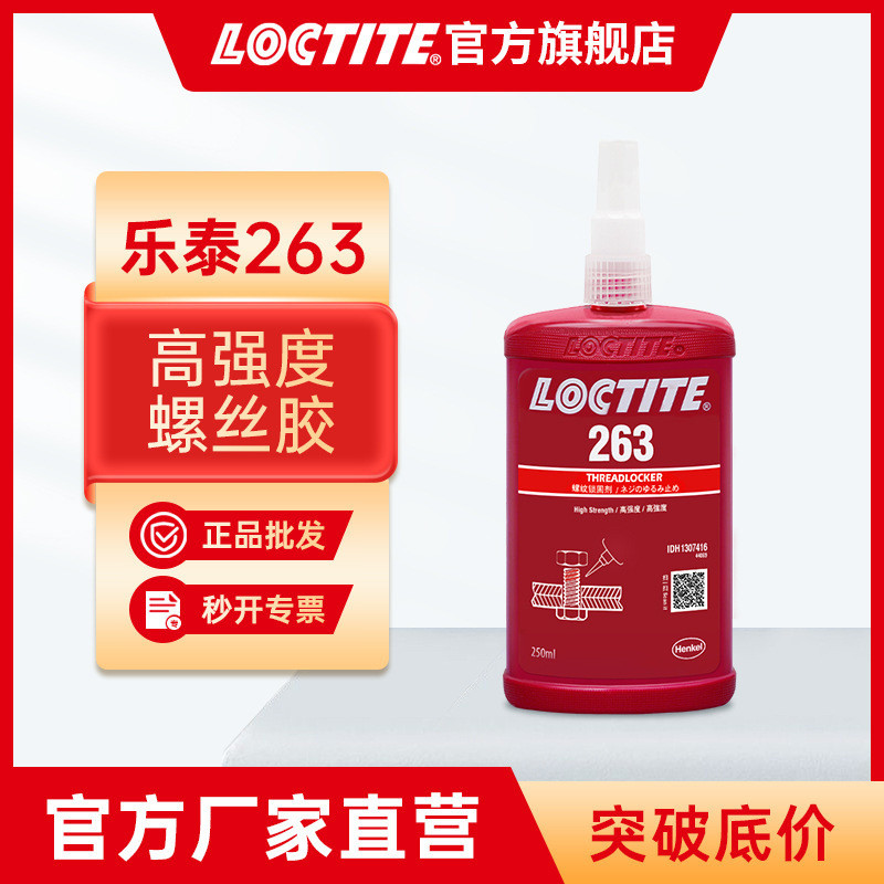 LOCTITE乐泰厌氧胶 263 250ml 高强度耐高温螺丝紧固防松胶锁固胶