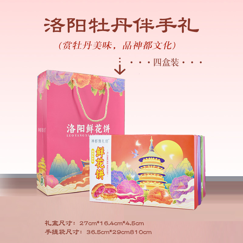 河南洛阳特产牡丹花鲜花饼传统糕点牡丹饼点心送人礼礼盒正宗