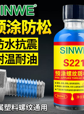 s221蓝色可拆防松金属螺丝密封胶胶不锈钢螺丝防滑预涂螺丝胶氧厌