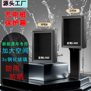 新能源充电桩加厚玻璃壁挂式充电保护箱防水防尘户外通用一体立柱