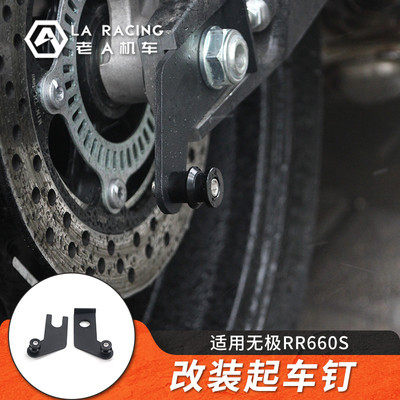适用无极RR660S改装后起车钉起车架用