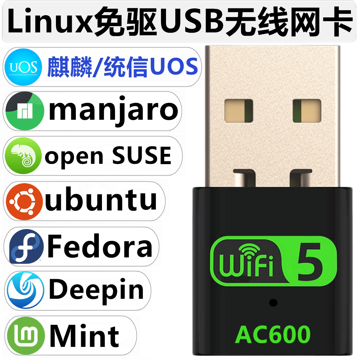 Linux免驱USB无线网卡双频WiFi统信UOS/麒麟系统ubuntu/SUSE/mint