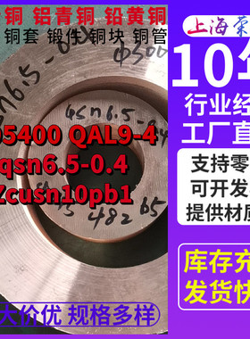 c95400铝青铜棒c93200铜套c83600圆饼锻件qsn6.5-0.4铜管锡青铜板