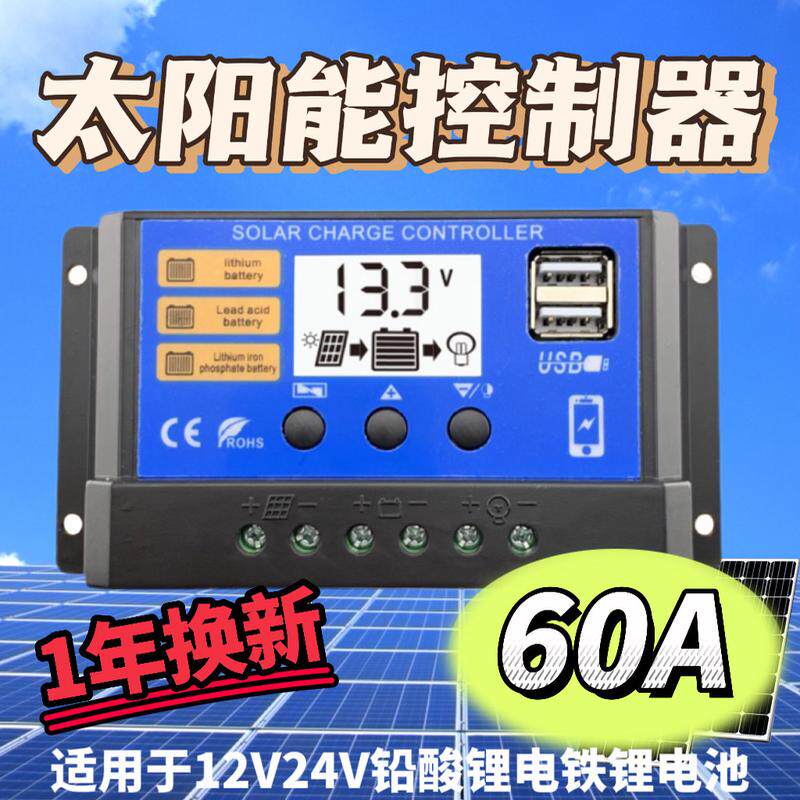太阳板控制器太阳能控制器12V24V铅酸锂电全自动通用