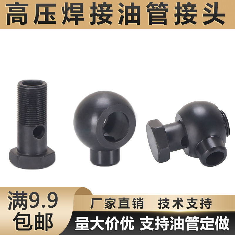 液压铰接万向头焊接式碳钢空心螺丝过油回油管接头JB/T978-77螺栓
