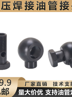 液压铰接万向头焊接式碳钢空心螺丝过油回油管接头JB/T978-77螺栓