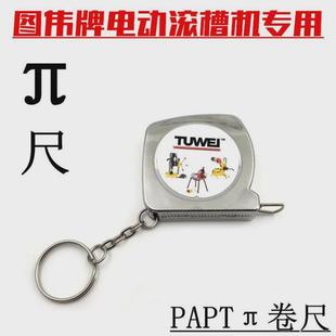 图伟π尺pai尺卷尺电动滚槽机滚槽深度测量尺TWG 2压槽机专用 5WG