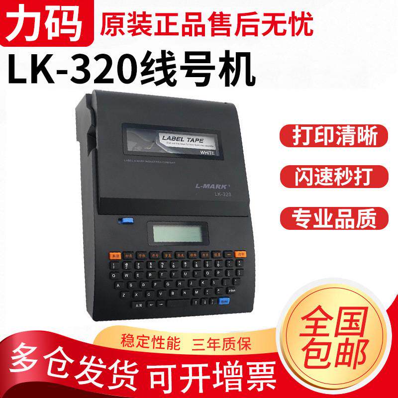 力码线号机LK-320号码管标签打印机热缩管套管打号机切管打码机