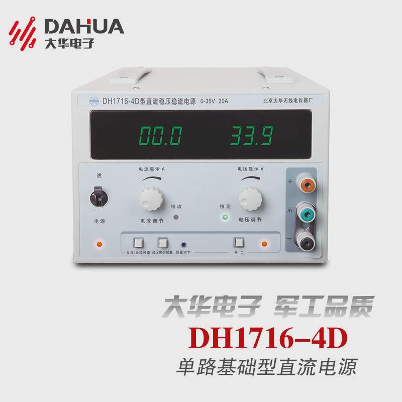 北京大华DH1716-4D/7A/1720A-6单路线性稳压稳流直流电源35V/30A