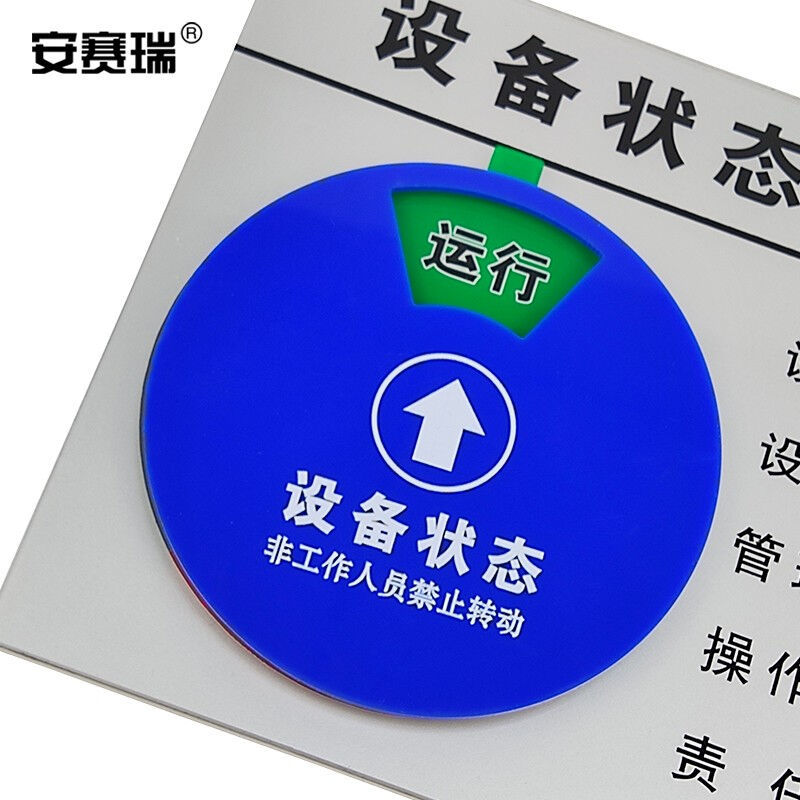 安赛瑞盒式设备状态旋转管理标识亚克力指示牌（四状态A款）状态