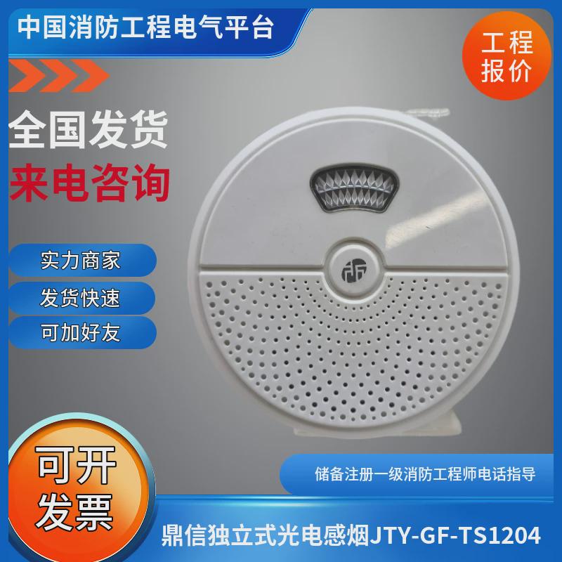 鼎信JTY-GF-TS1204独立式光电感烟火灾探测报警器JTY-GF-TS1203