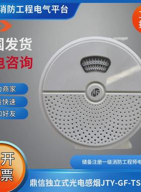 鼎信JTY-GF-TS1204独立式光电感烟火灾探测报警器JTY-GF-TS1203