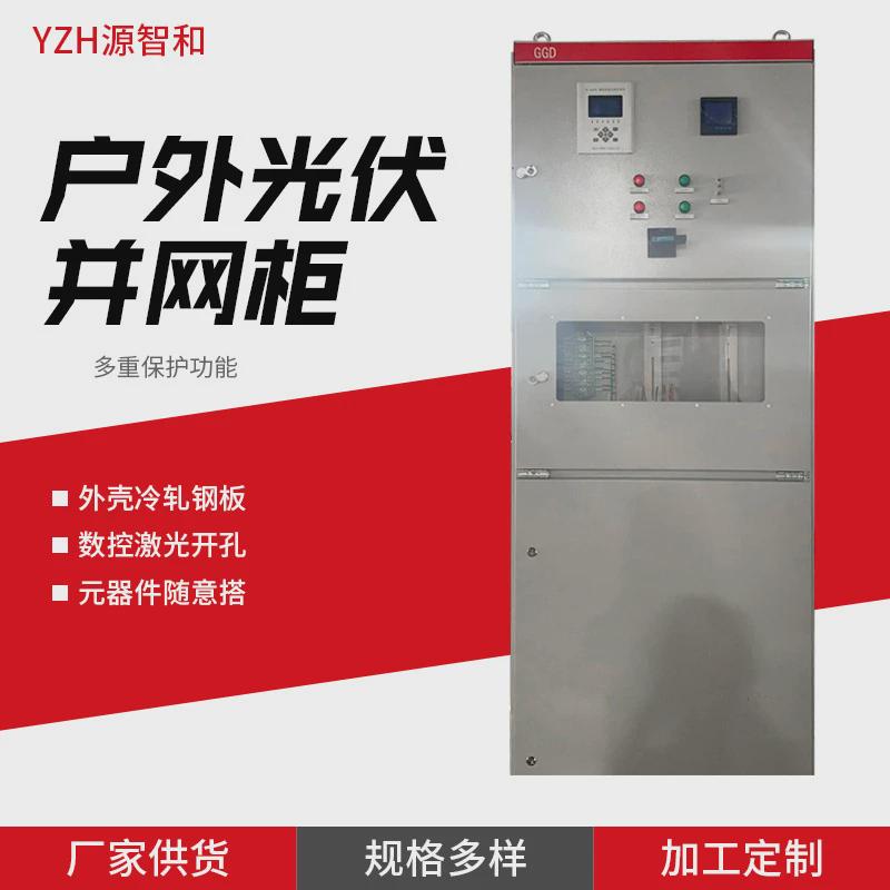 光伏柜并网柜双开门汇流箱计量发电成套配电箱太阳能控制防弧岛柜