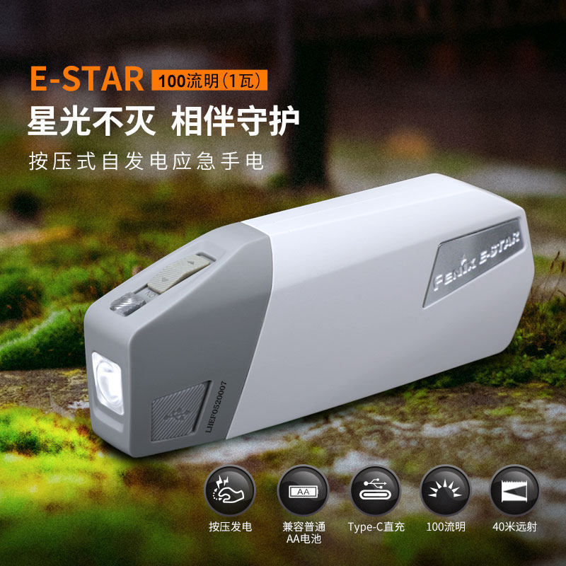 fenix菲尼克斯e-star手摇按压自发应急充电手电筒户外家用电新款