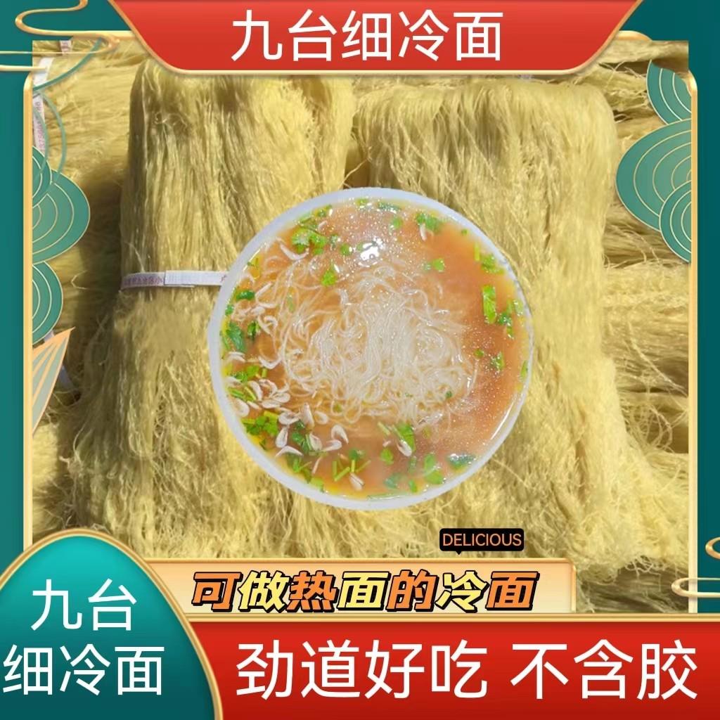 东北特产九台细冷面九台热面卢老五细冷面不含胶大包装无料包