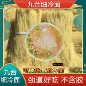 东北特产九台细冷面九台热面卢老五细冷面不含胶大包装 无料包
