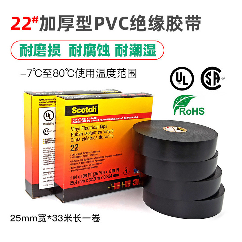 3MScotch22#PVC电工胶带黑色耐磨防潮保护修复电缆接头加厚绝缘
