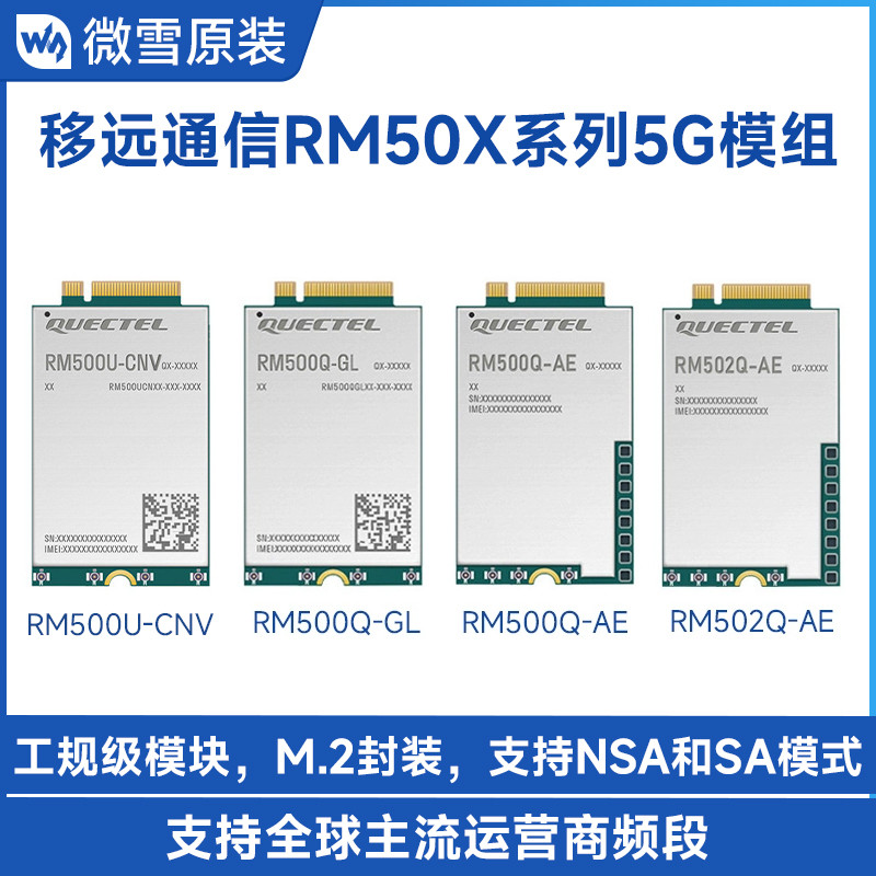 移远RM500U-CNV/Q-GL/AE 502 5G模组 GNSS Sub-6 GHz 模块工业级