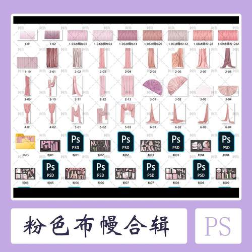 P709粉色布幔造型布景装置布艺婚礼设计PNG素材和PSD手绘合集