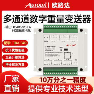 04D4多通道重量數字變送器6信號放大模塊8貨架垃圾分類 歐路達TDA