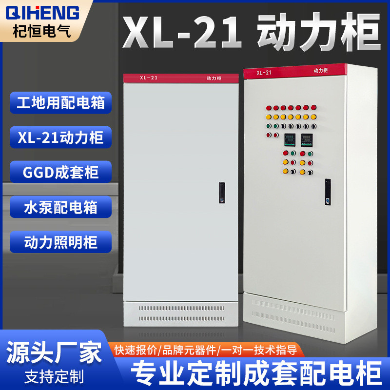 厂家xl-21动力柜三相四线工地低压开关控制柜成套一 级配电箱成套