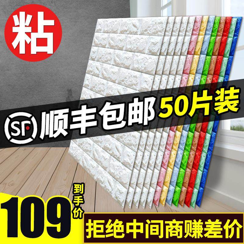 墙纸自粘3d立体墙贴防水防潮贴纸可擦洗卧室温馨泡沫墙面装饰壁纸,家居饰品,软装墙贴,淘宝优惠券,粉丝福利购,淘宝优惠卷