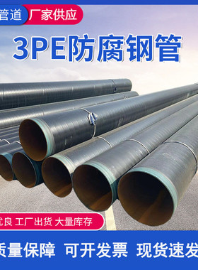 销售3pe防腐钢管内外无缝螺旋给水管道加强级TPEP输送防腐钢管