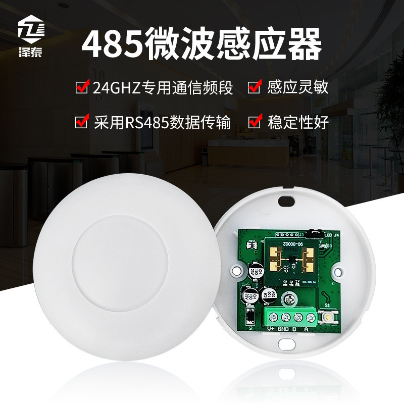 485微波感应器12V 弱电雷达智能家居 酒店485人体感应器批发