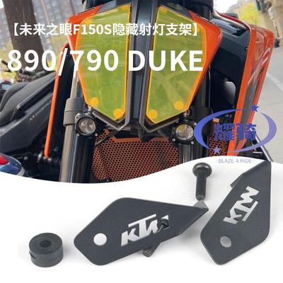 适用ktm790/890duke摩托车 未来之眼F150S前射灯隐藏安装支架配件
