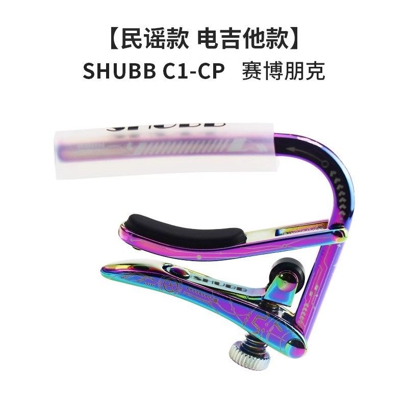 SHUBB夏伯变调夹C1玫瑰桃桃调音夹吉他专用古典高级夏博变音夹子