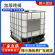 IBC吨桶带框架白色内胆化工原料废水桶带铁架1000升集装 箱塑料桶