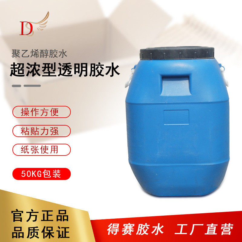 得赛超浓聚乙烯醇纸品胶透明浓胶瓦楞纸箱无线装订胶水贴标机自动